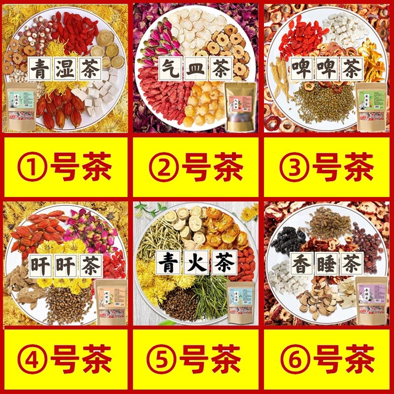 1号清湿茶2号气血茶3号茶啤啤茶4号肝肝茶5号青火茶6号香睡茶青湿