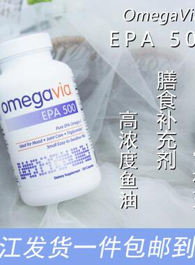 现货美国进口Omegavia深海鱼油omega欧米伽EPA500高浓缩rTG120粒