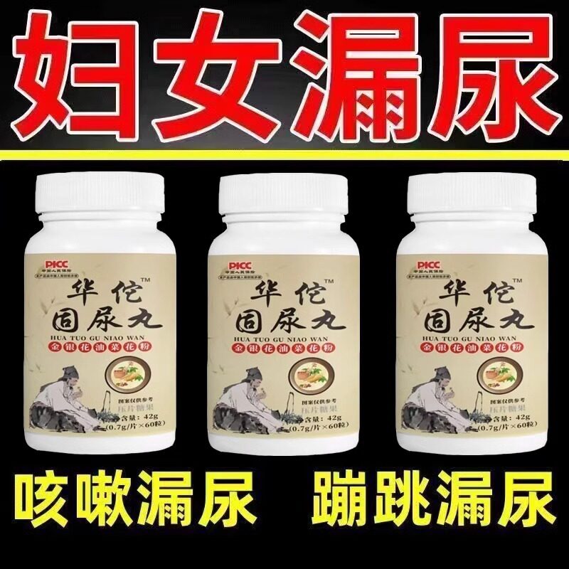 长期漏尿憋不住尿华佗固尿丸妇女老人打喷嚏咳嗽蹦跳漏尿憋不住尿
