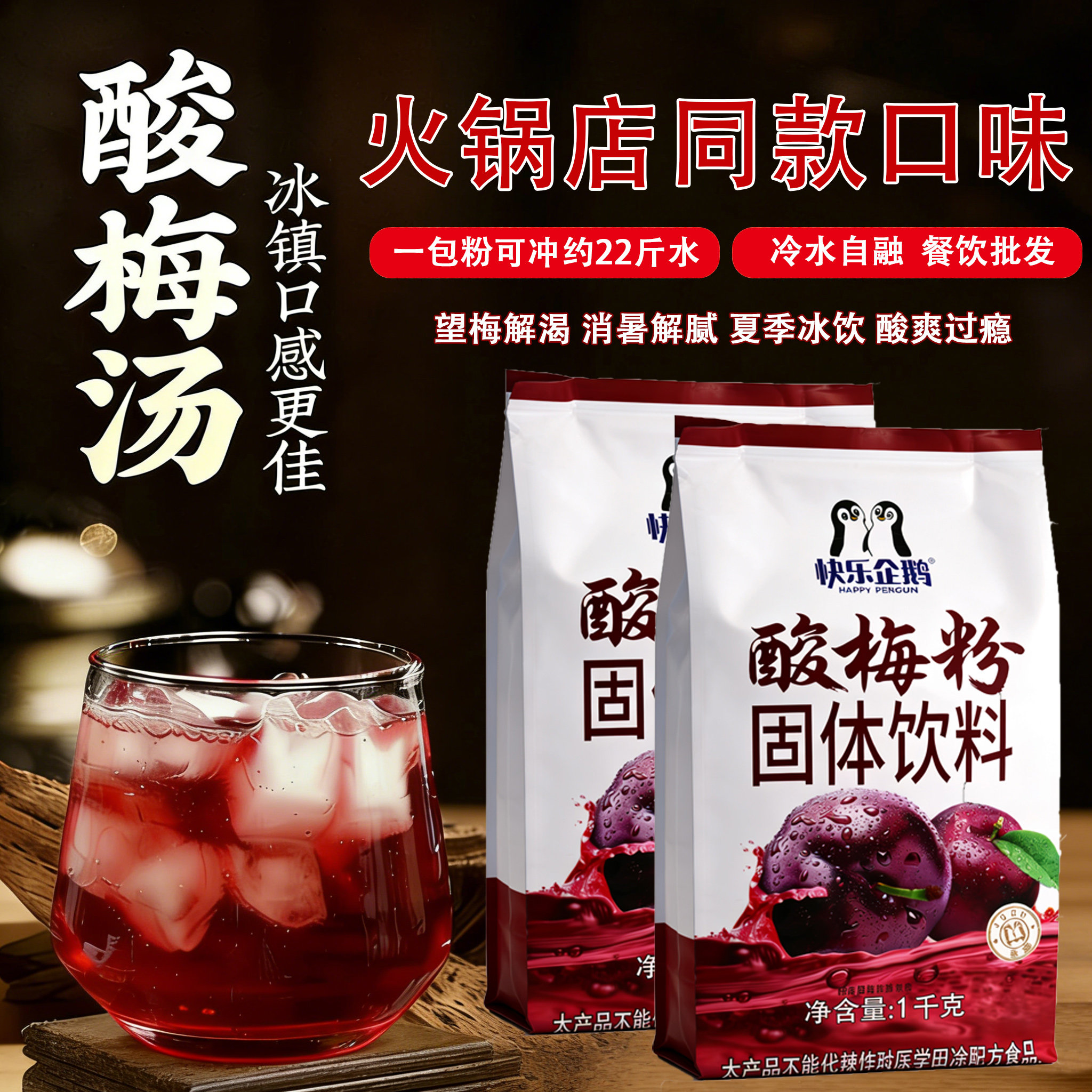 快乐企鹅酸梅粉商用果汁粉正宗冲饮袋装酸梅汤1kg速溶橙汁菠萝粉
