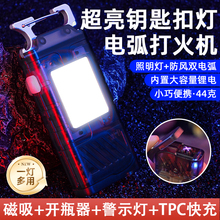 多功能钥匙扣灯强光充电超亮电弧灯打火机灯便携随身工作灯照明灯