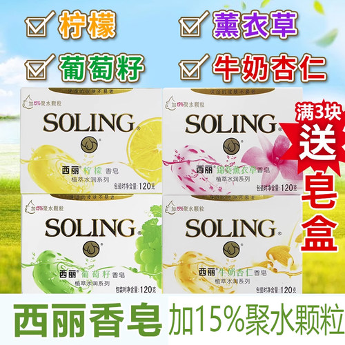 纳爱斯西丽香皂120g葡萄籽牛奶杏仁薰衣草香洗澡肥皂香味持久香皂