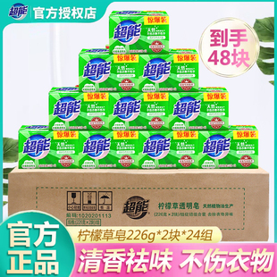 24组共48块柠檬草清香洗衣肥皂洗衣皂透明内衣皂整箱批 超能226g