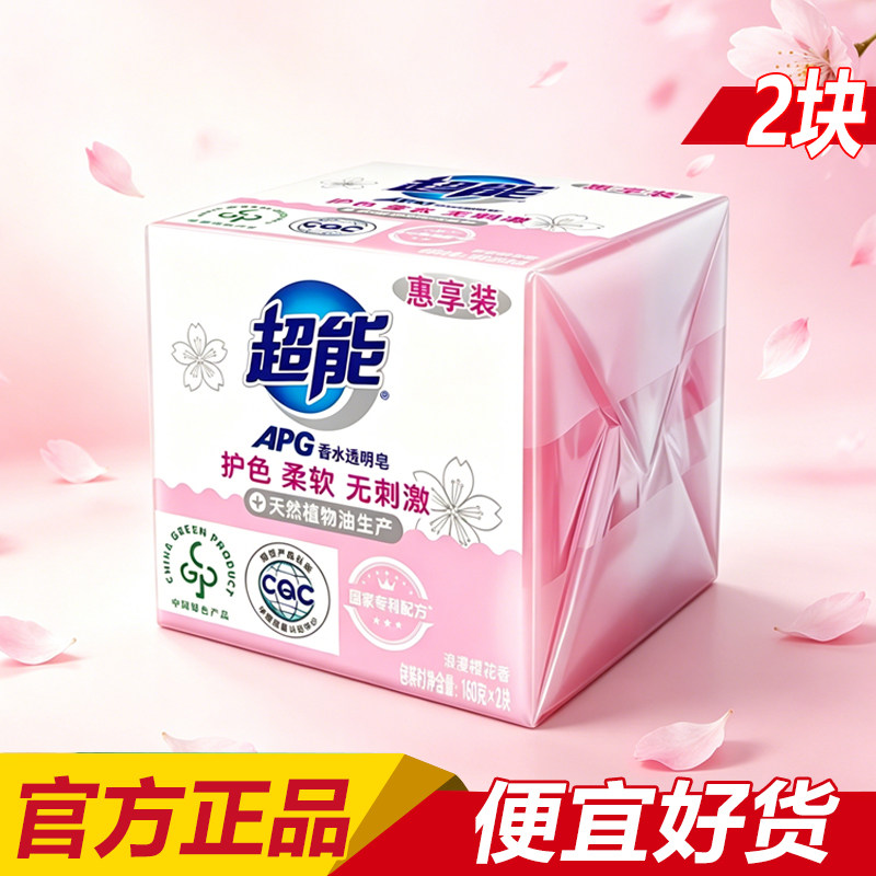 超能樱花洗衣皂APG香水透明皂2块洗衣服肥皂香味持久型家用正品