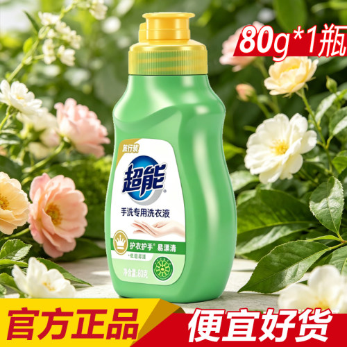 超能洗衣液手专用80g旅行装小瓶
