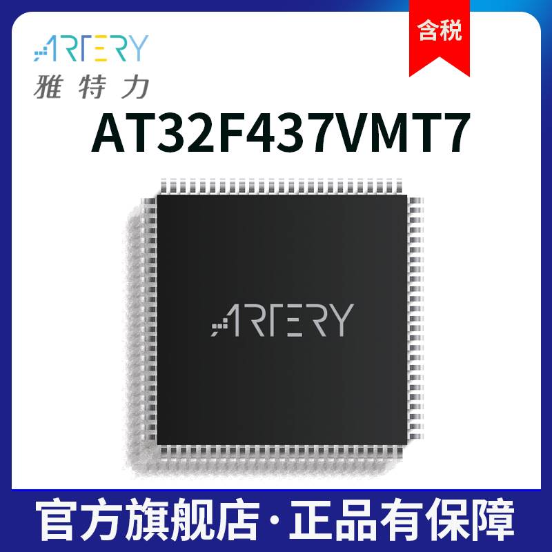 雅特力科技AT32F437VMT7通用MCU/32位单片机/芯片LQFP100 14*14