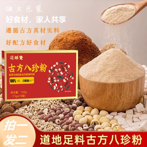 S-古方八珍粉独立包装八珍粉古法匠心足料官方旗舰店正品