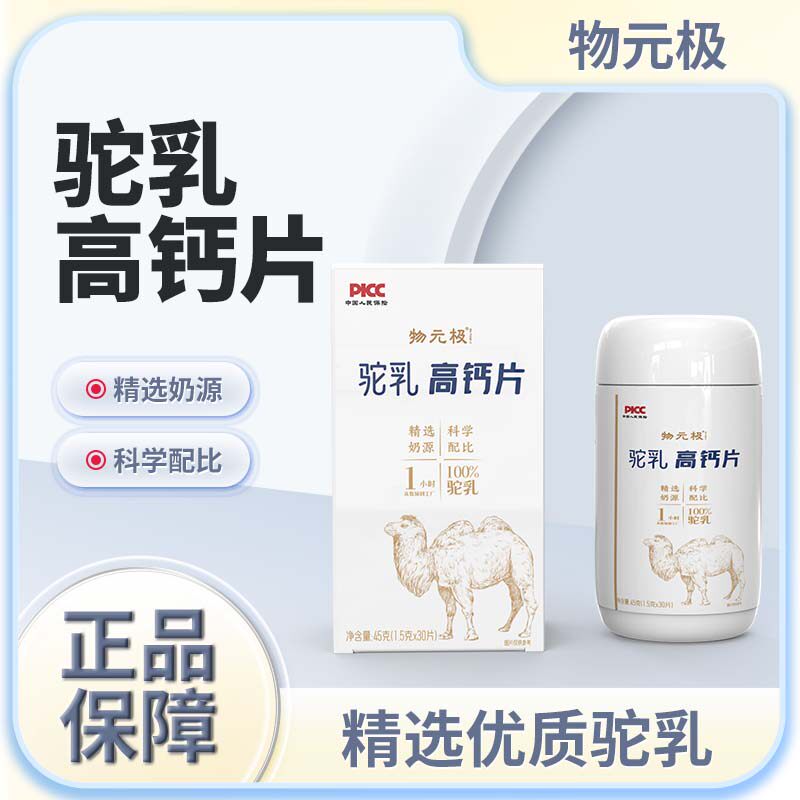 驼乳高钙片科学配比精选原料100％驼乳物元极出品45g正品保障