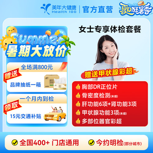 美年大健康女士专享中青老年通用女性妇科全身体检套餐