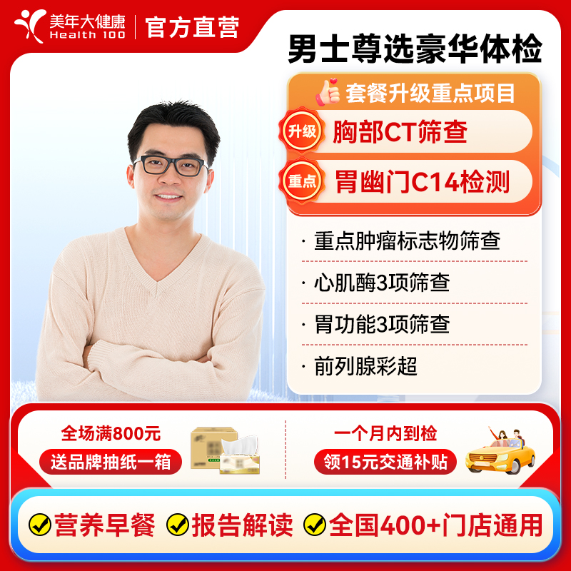 美年大健康男士尊选豪华体检套餐 胸部CT中青老年男性通用体检
