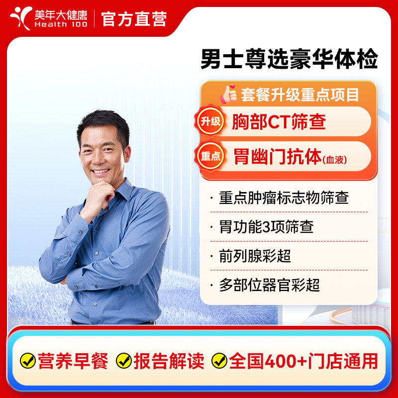 美年大健康男士尊选高级体检套餐 胸部ct中青老年男性通用体检,体检/医疗保障卡,中青年体检,淘宝优惠券,粉丝福利购,淘宝优惠卷