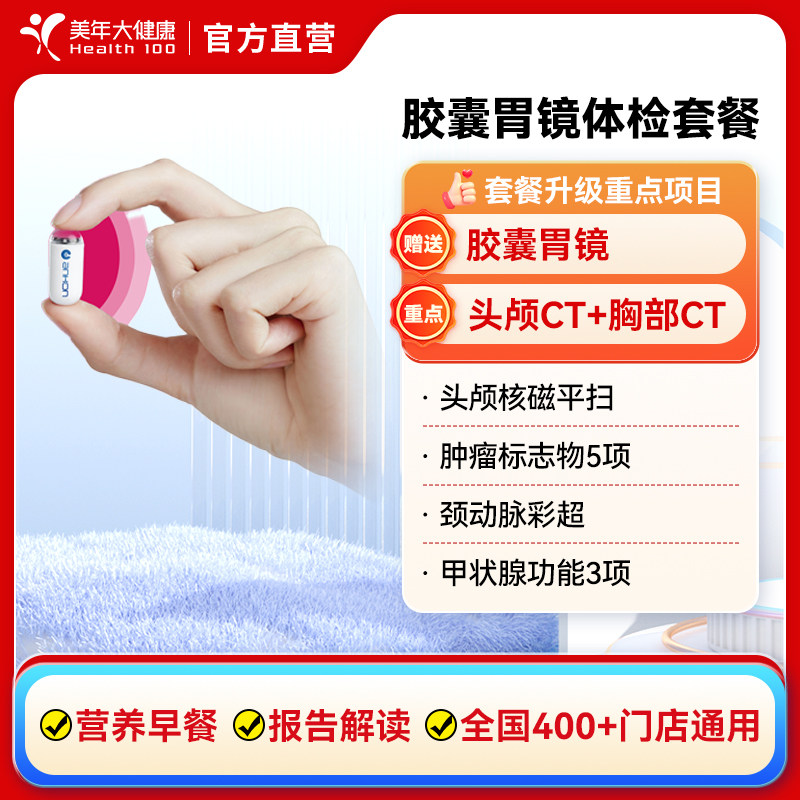 美年大健康胶囊胃镜体检套餐 中青老年男女性高端全面通用体检