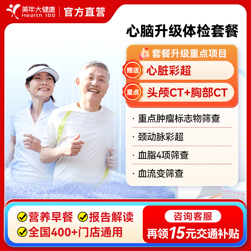 美年大健康中老年心脑体检套餐 头部CT心脏彩超男女性全身体检