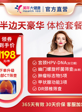 美年大健康半边天豪华女性体检套餐 女士TCT中青老年全身通用体检