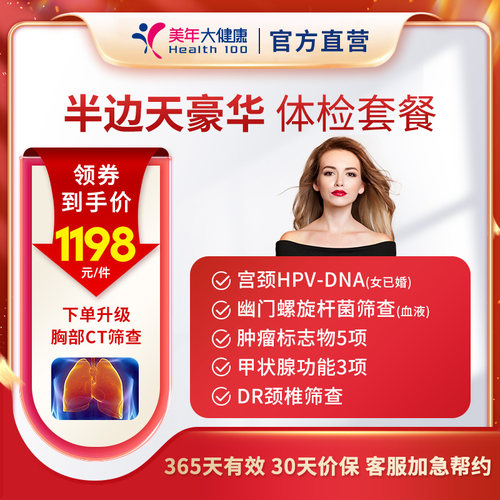 美年大健康半边天豪华女性体检套餐 女士TCT中青老年全身通用体检