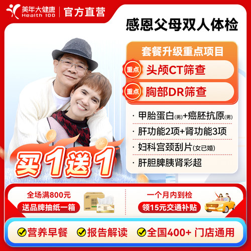 美年大健康感恩父母中老年男女性体检套餐买一送一（含头部CT筛查