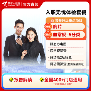 美年大健康男女性入职无忧体检套餐 全国400+分院通用电子报告