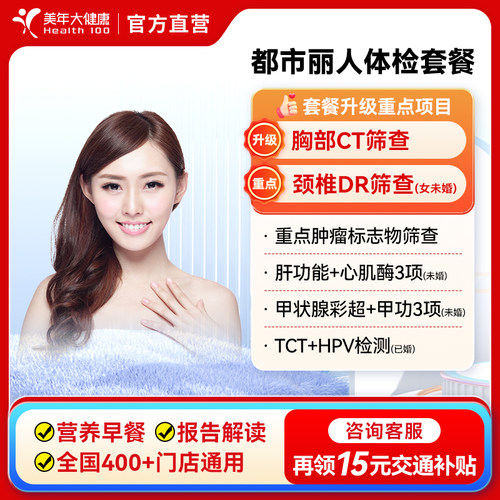 美年大健康都市丽人女性体检套餐 女士HPV中青老年全身通用体检