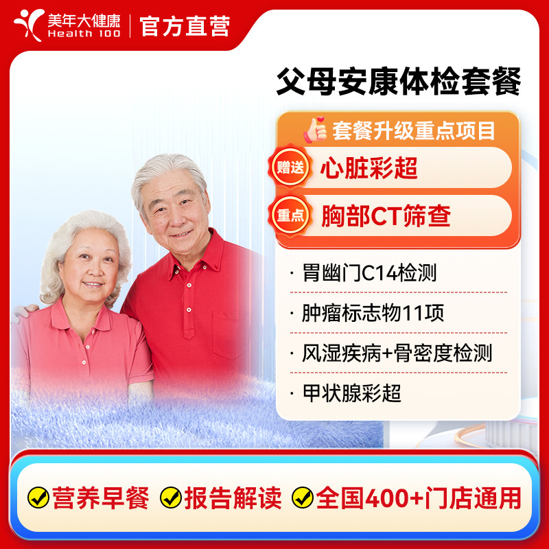 美年大健康父母安康单人男女性中老年全身体检套餐400+门店通用