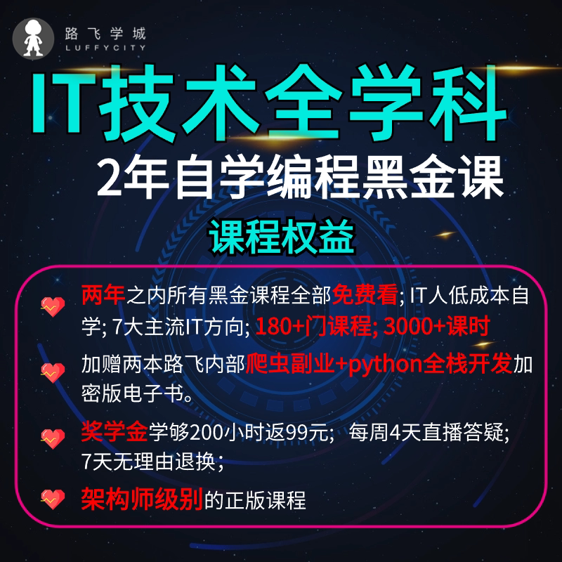 路飞学城Python网络安全JIT编程/认证/软考