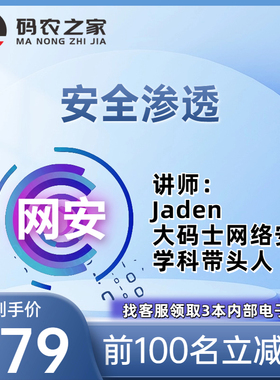码农之家网络安全工程师视频burp Linux教程Jaden渗透测试培训