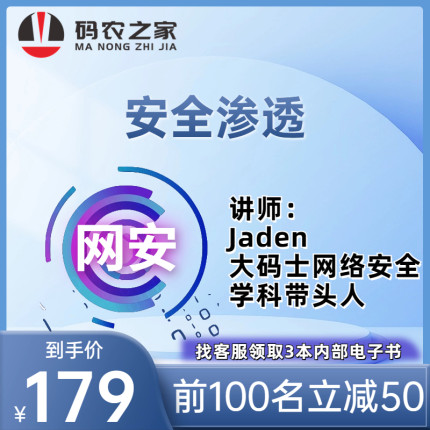 码农之家网络安全工程师视频burp Linux教程Jaden渗透测试培训