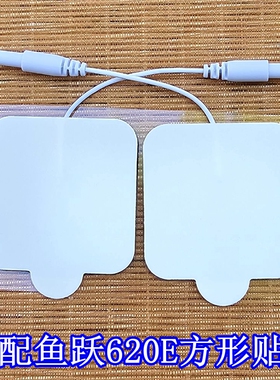 鱼跃SZP-620E中频电疗仪电极片
