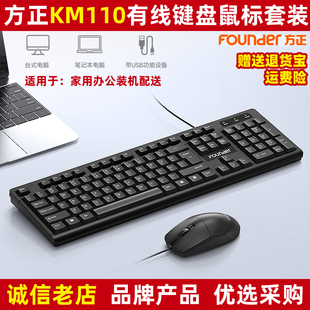 方正有线键鼠KM110家用办公商务笔记本台式机电脑键盘鼠标套装USB