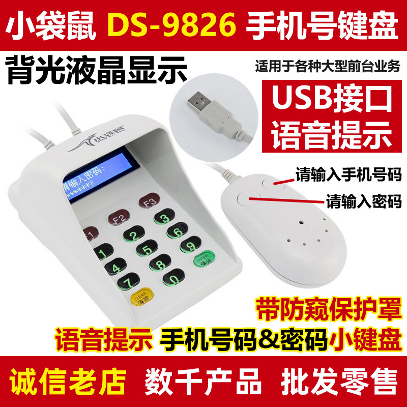 小袋鼠DS-9826数字密码键盘 屏显播报输入手机号码移动电信办业务