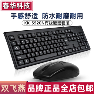 双飞燕KK-5520N有线键盘鼠标套装台式机PS2游戏办公家用笔记本USB