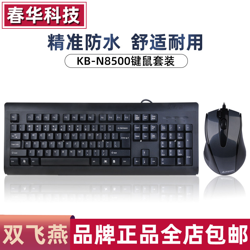 双飞燕KB-N8500键盘鼠标套装有线游戏娱乐办公用 键鼠防水PS2圆口