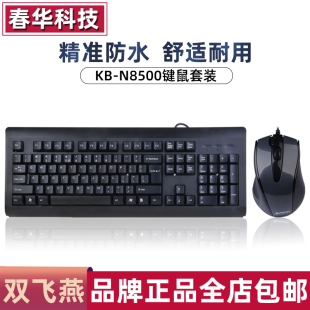 双飞燕KB-N8500键盘鼠标套装有线游戏娱乐办公用 键鼠防水PS2圆口