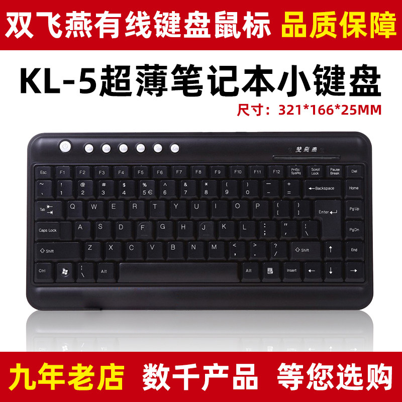 双飞燕KL-5 超薄笔记本外接小键盘迷你便捷外置USB有线电脑办公用