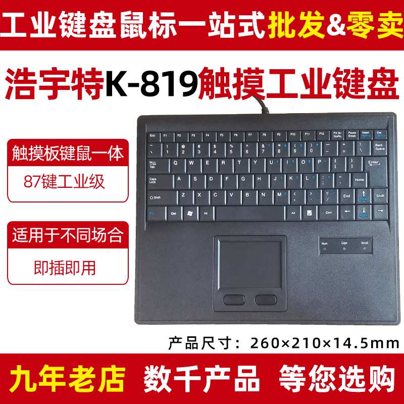 浩宇特K819鼠标触摸板工业一体化