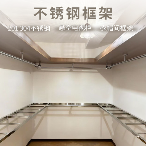 304不锈钢可定制开放式衣帽间框架电视柜悬浮书桌支撑框架