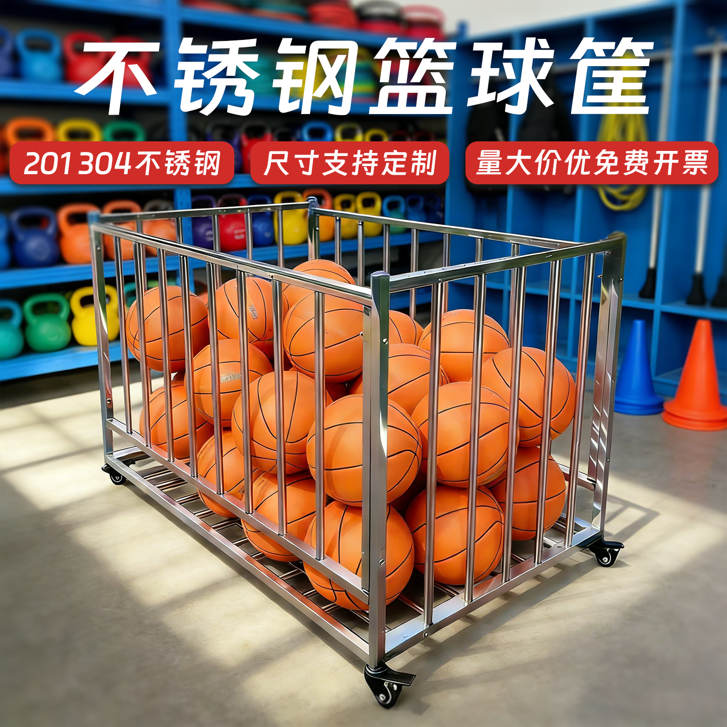 定制304不锈钢篮球收纳筐可移动置物架篮球足球排球收纳框