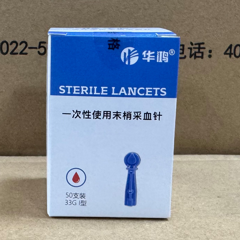 华鸿一次性使用采血针33G