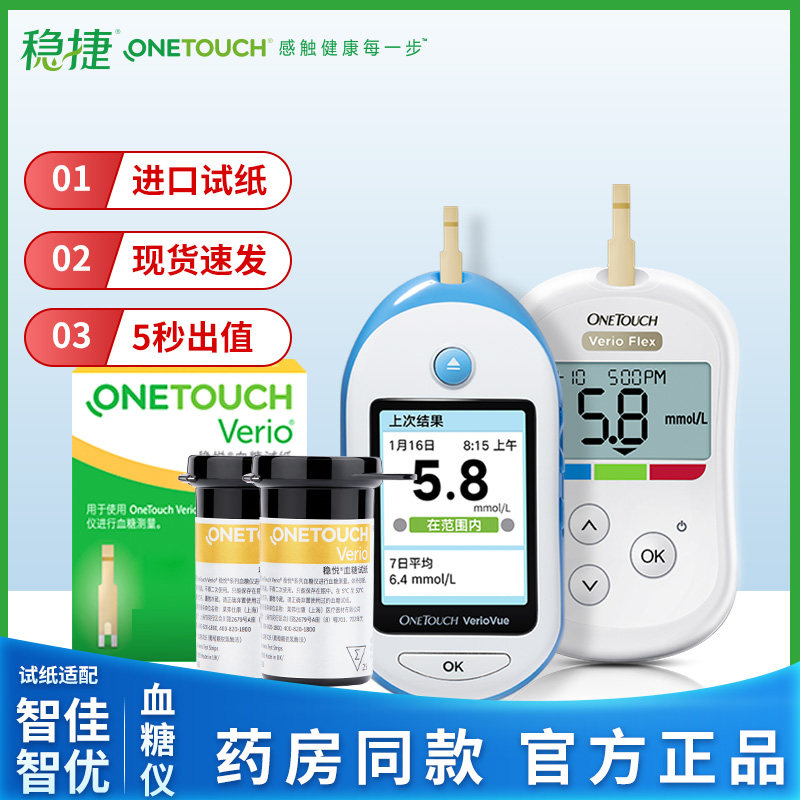 稳捷智优血糖检测仪稳悦试纸