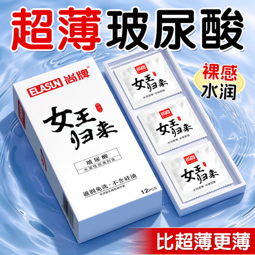 隐形套超薄水润玻尿酸尚牌女王归来水润免洗