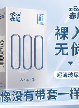 赤尾000避孕套001无感无储超薄玻尿酸免洗安全套套裸入官方旗舰店