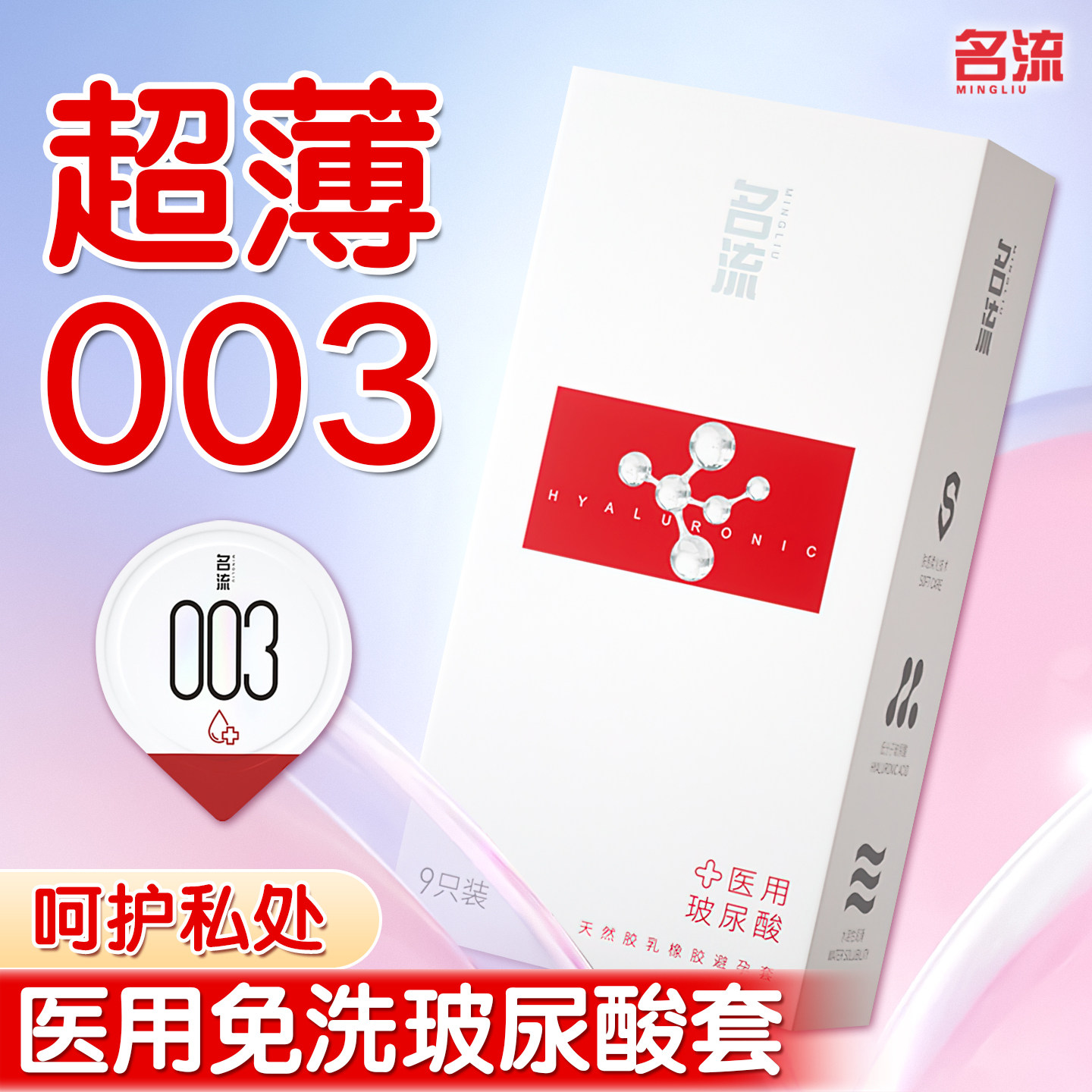 名流医用玻尿酸超水润至薄0.03裸感超薄图片