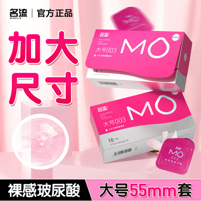 MO55mm加大号避孕套不紧勒释放大鸟超薄情趣