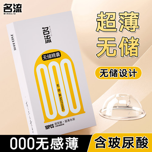 名流000无储无感裸入超薄避孕套