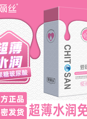 爱丽丝壳聚糖玻尿酸避孕套超薄免洗水润大颗粒安全套套子正品男用