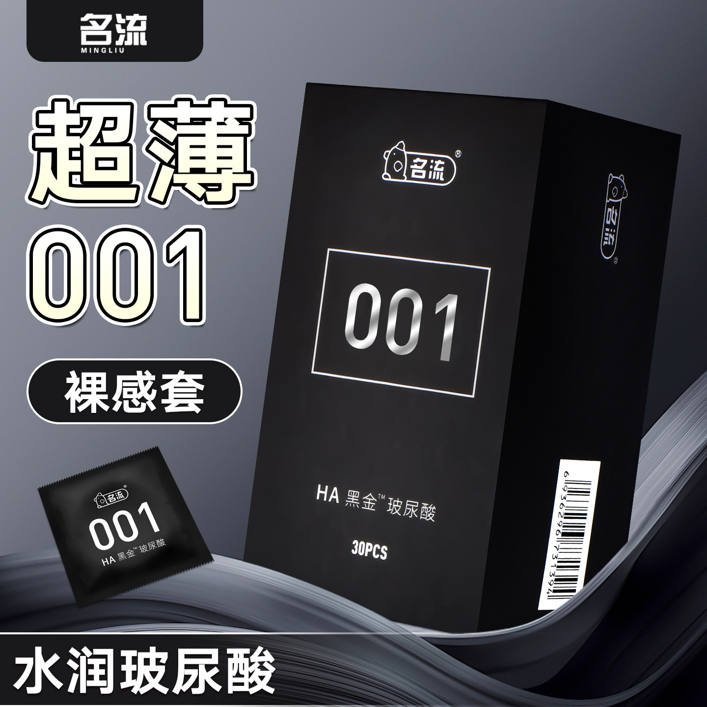 名流黑金001超薄水润玻尿酸免洗拒绝干涩图片