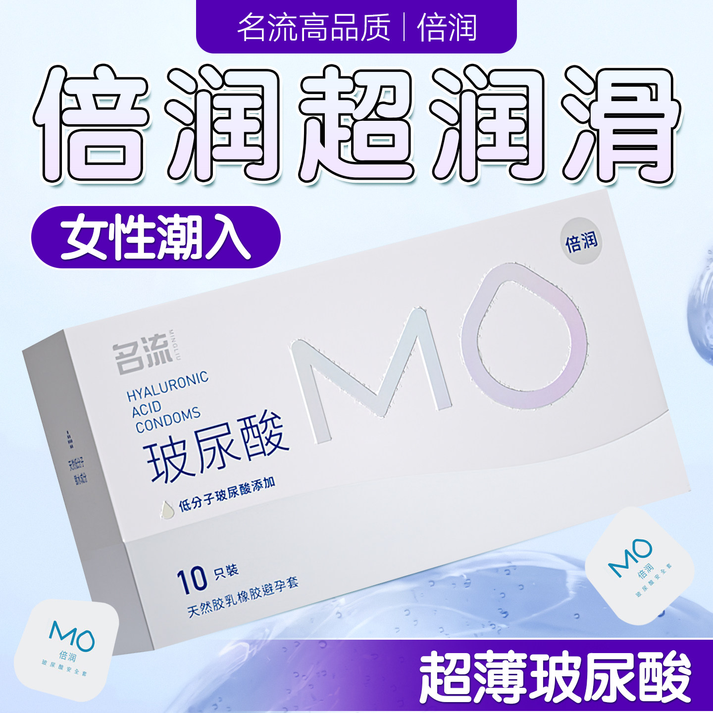 名流MO倍润超薄水润玻尿酸免洗易清洗图片
