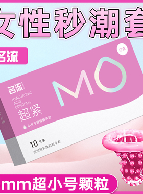 名流MO超小号45mm避孕套超紧玻尿酸G点颗粒防脱落正品安全套子男