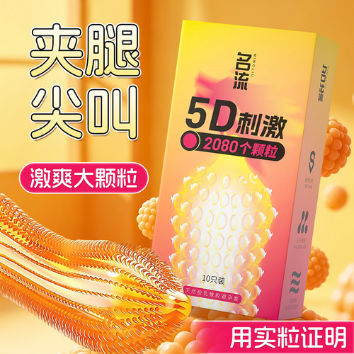名流带刺大颗粒5D刺激情趣超薄玻尿酸