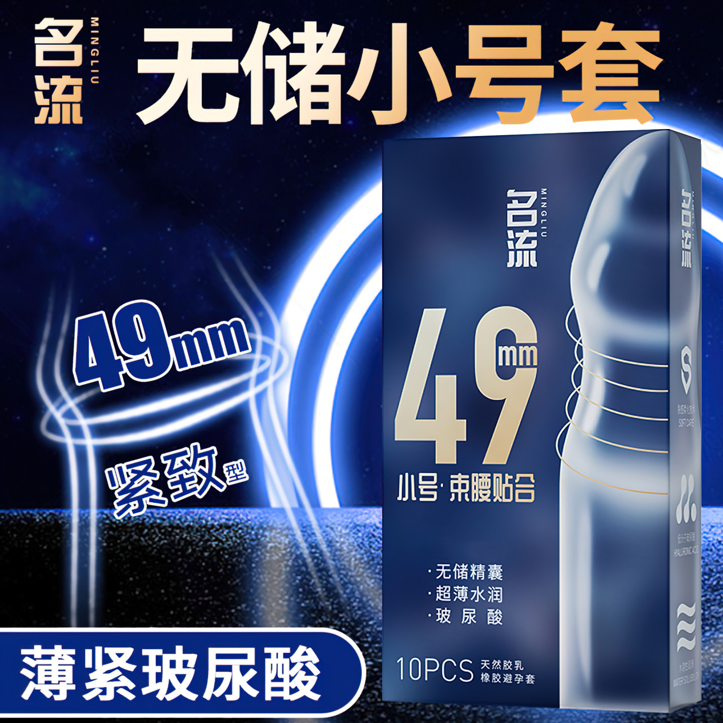 名流无储精囊避孕套小号束腰紧致49mm超薄001裸入无感安全套正品 - 实物图