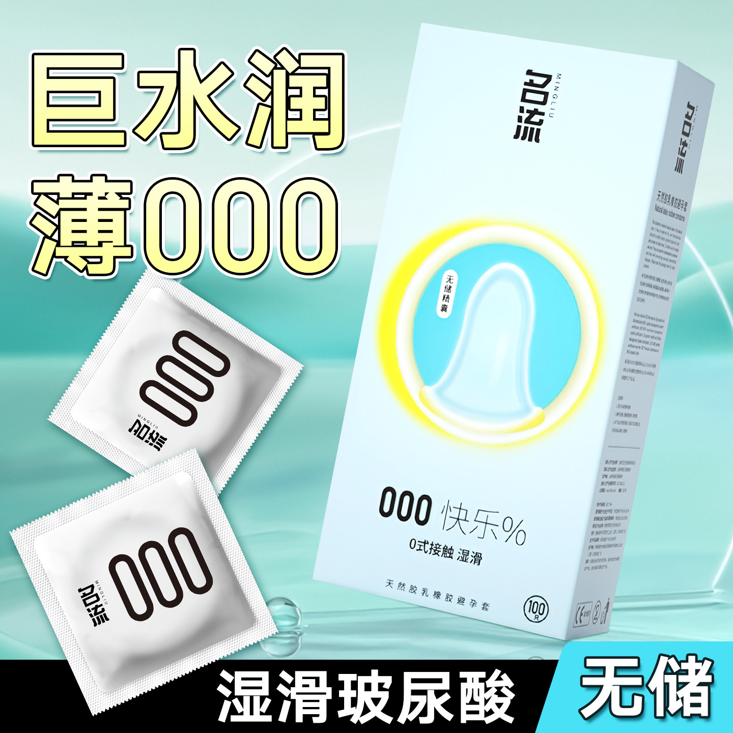 名流000无储更贴合玻尿酸水润免洗超薄图片